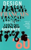 デザインで読み解くフランス文化クロニクル　1960