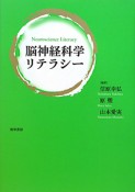 脳神経科学　リテラシー