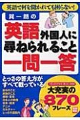 巽一朗の英語「外国人に尋ねられること一問一答」