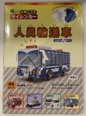 紙でつくる楽しい立体パズル　人員輸送車