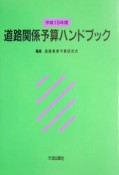 道路関係予算ハンドブック（15）