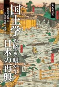 「国土学」が解き明かす日本の再興　紛争死史観と災害死史観の視点から