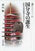 国分寺の誕生