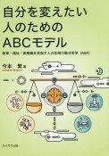 自分を変えたい人のためのABCモデル