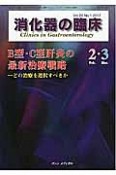 消化器の臨床　20－1　B型・C型肝炎の最新治療戦略－どの治療を選択すべきか