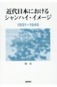 近代日本におけるシャンハイ・イメージ　1931〜1945