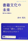 書籍文化の未来