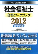 社会福祉士　合格ワークブック　専門科目編　2012