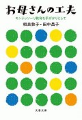 お母さんの工夫　モンテッソーリ教育を手がかりとして