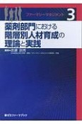 薬剤部門における階層別人材育成の理論と実践　ファーマシーマネジメント3