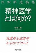 精神医学とは何か？