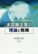 多国籍企業の理論と戦略