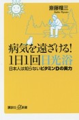 病気を遠ざける！1日1回日光浴