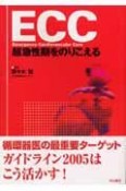 ECC　超急性期をのりこえる