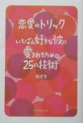 恋愛のトリックいちばん好きな彼に愛されるための25の技術