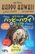 HAPPY　HAWAII　for　EVERYONE　山下マヌーのハッピーハワイ　（得）マニュアル