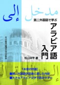 第ニ外国語で学ぶアラビア語入門