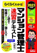 らくらくわかる！マンション管理士速習テキスト　2023年度版