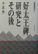 好太王碑研究とその後