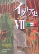 イタリア史（7）