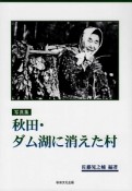 秋田・ダム湖に消えた村