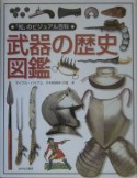 「知」のビジュアル百科　武器の歴史図鑑（19）