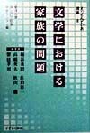 文学における家族の問題