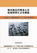 地方独立行政法人の社会科学による検証　10年経過した「健康長寿医療センター」の総合的研究報告書