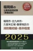 福岡市・北九州市・久留米広域・飯塚地区の消防職初級・高卒程度　2025年度版