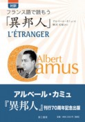 対訳　フランス語で読もう「異邦人」