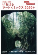 いちはらアート×ミックス2020＋公式ガイドブック　房総里山芸術祭　公式ガイドブック