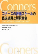 コナーズの評価スケールの臨床適用と解釈事例