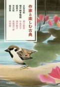 作家と楽しむ古典　土左日記　堤中納言物語　枕草子　方丈記　徒然草