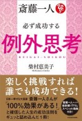 斎藤一人　必ず成功する例外思考