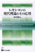 レキシコンの現代理論とその応用