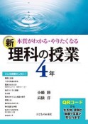 新・本質がわかる・やりたくなる理科の授業4年