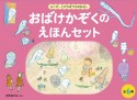 おばけかぞくのえほんセット（6冊セット）　さくぴーとたろぽうのおはなし