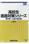 高校生進路対策シリーズ　入試小論文編（3）