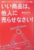 いい商品は、他人に売らせなさい！