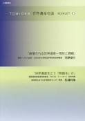 TOMIOKA世界遺産会議BOOKLET（10）