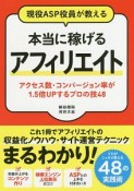 現役ASP役員が教える　本当に稼げるアフィリエイト