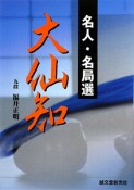 大仙知　名人・名局選