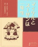 マイケルとスーザンは一年生