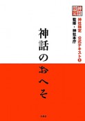 神話のおへそ　神社検定公式テキスト2