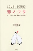 恋ノウタ　こころに効く愛の100名言