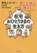 在宅おひとりさまの生き方