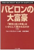 バビロンの大富豪　「繁栄と富と幸福」はいかにして築かれるのか　文庫版