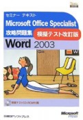 Microsoft　Office　Specialist　攻略問題集　模擬テスト＜改訂版＞　Word2003