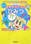 NHK子ども科学電話相談　教えて！生きものたちのひみつ