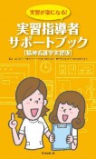 実習指導者サポートブック＜精神看護学実習版＞